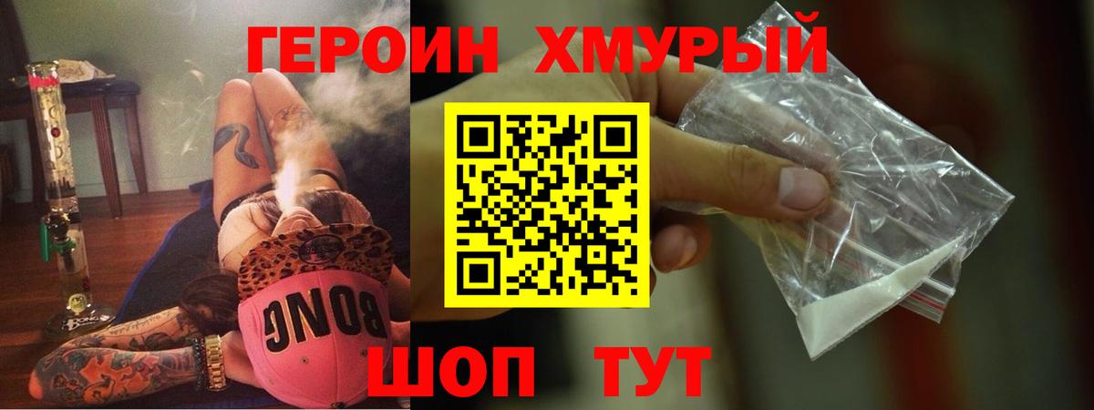 Героин хмурый Красноуфимск